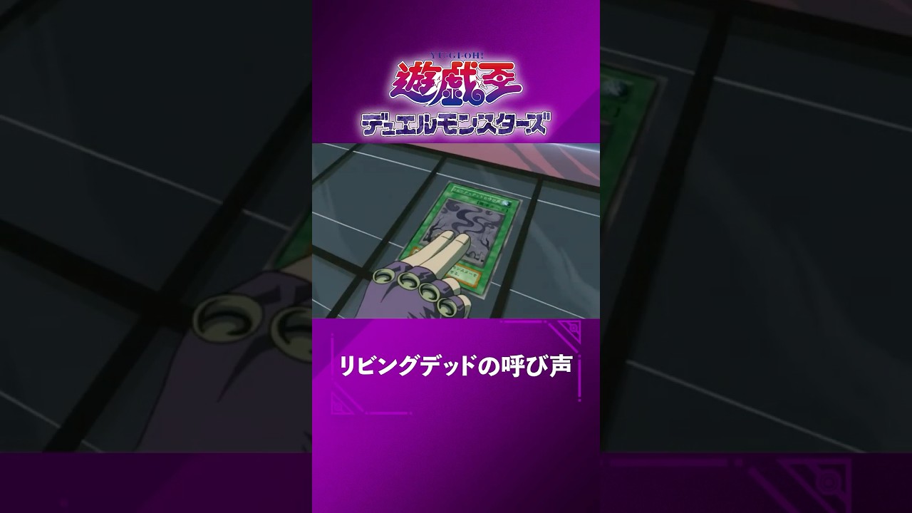 リビングデッドの呼び声【遊☆戯☆王デュエルモンスターズ #17】#yugioh #anime