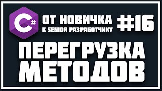 ПЕРЕГРУЗКА МЕТОДОВ | C# - С НУЛЯ ДО ПРОФИ 😱