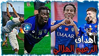 شيلات الهلال ? | أفضل 25 هدف الهلال 2021 بالدوري السعودي ??