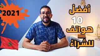 أحسن 10 هواتف للشراء في المغرب 1500 إلى 4500dh !!