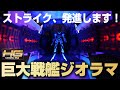 【ガンプラジオラマ】巨大戦艦アークエンジェルカタパルトデッキがデカすぎて悶絶した