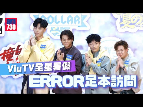 ViuTV全星暑假｜ERROR足本訪問