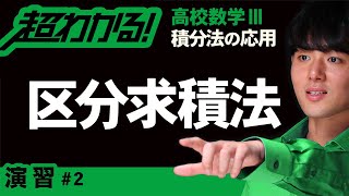 【積分法の応用が超わかる！】◆区分求積法の復習　（高校数学Ⅲ）