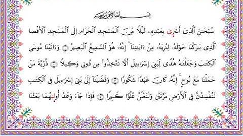سورة الإسراء من المصحف المرتل برواية أبي الحارث عن الكسائي بصوت الشيخ عبدالرشيد صوفي