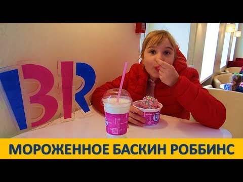 МОРОЖЕННОЕ БАСКИН РОББИНС 9 МАЯ / Baskin Robbins Vladivostok