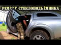 Ремонтирую стеклоподъемник задней форточки Mitsubishi L200.