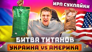 Украина vs США Битва СУХПАЙКОВ. ЧЕЙ ИРП КРУЧЕ? БИТВА СВЕРХДЕРЖАВ!