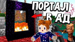 Как построить портал в АД ? 😜 майнкрафт выживание / Бабушка Шошо minecraft