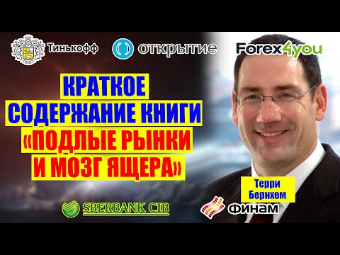 КРАТКОЕ СОДЕРЖАНИЕ КНИГИ ПОДЛЫЕ РЫНКИ И МОЗГ ЯЩЕРА