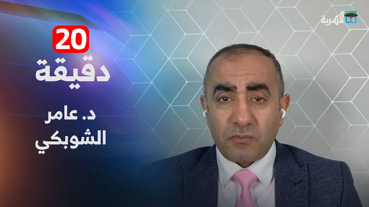 كيف يؤثر استمرار الحرب على اقتصاد المنطقة والعالم؟ | د. عامر الشوبكي