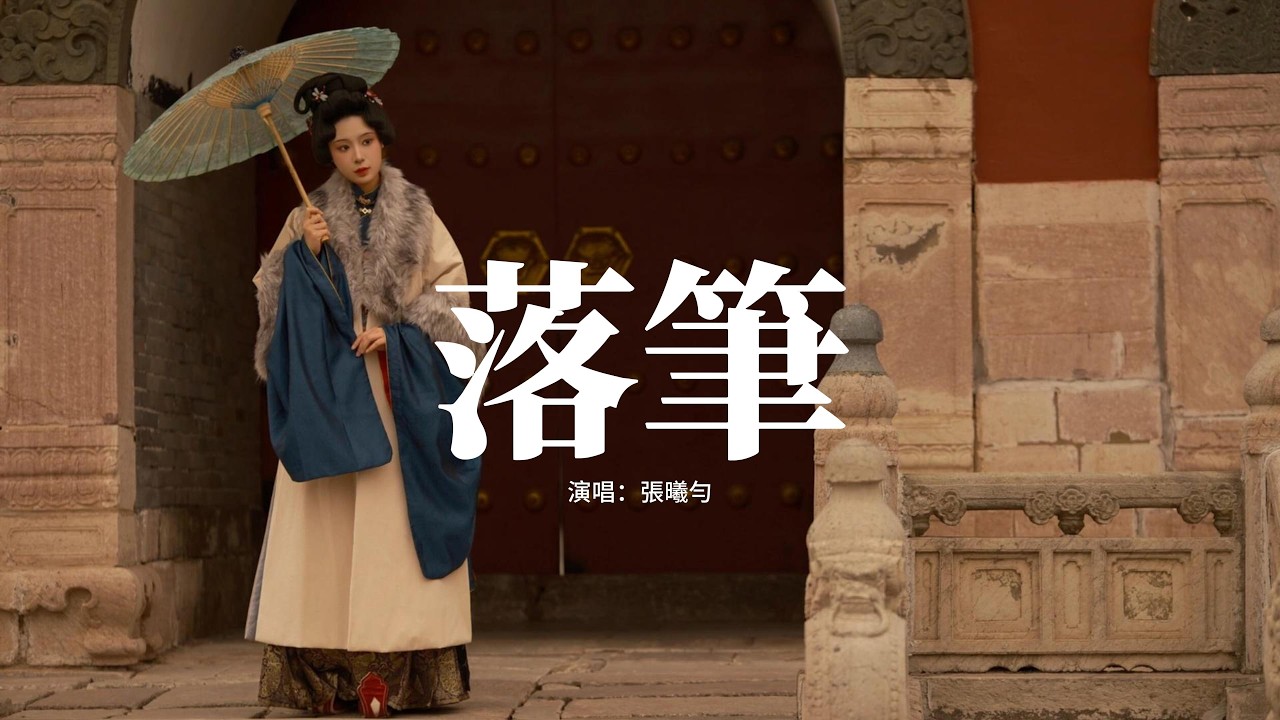 張曦勻 - 落筆『你隔著家國與我遙望,我隔著山海為你斷腸,這一生落筆無悔,惟有淚千行。』【動態歌詞MV】