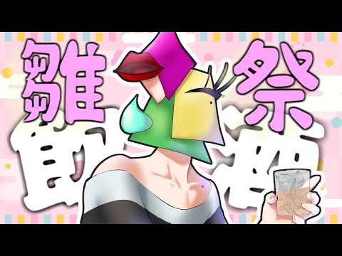 【#雑談】雛祭り記念　 ほっこり声&妄想多めの飲酒雑談🍴🍐【#男性vtuber /1174】