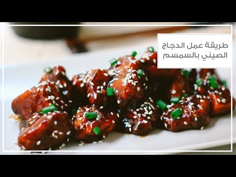 فيديو: دجاج بالسمسم