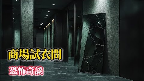 《商場試衣間》在「雅致女裝」選了幾套衣服後，進入試衣間開始了一連串詭異經歷……#恐怖 #恐怖故事 #驚恐症 #改善睡眠品質