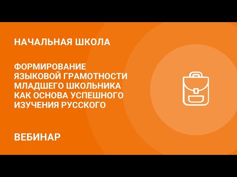 Формирование языковой грамотности младшего школьника как основа успешного изучения русского языка