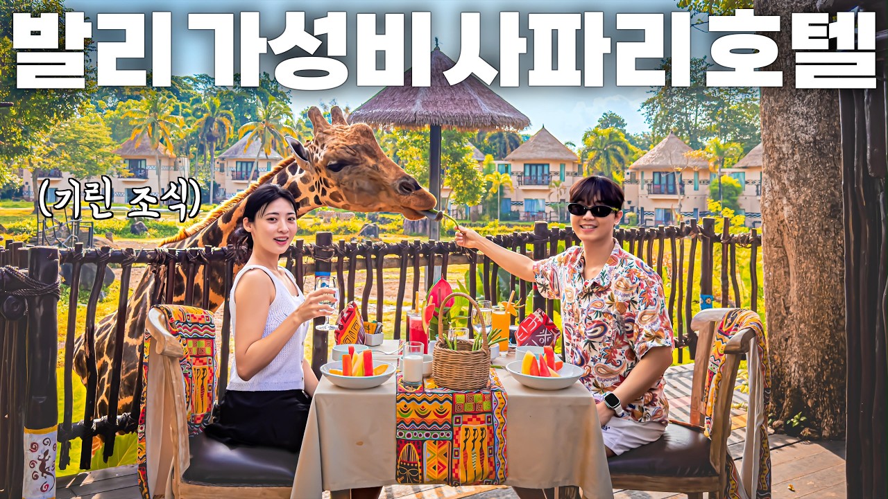 아프리카까지 갈 필요 없습니다‼️ 발리 20만원대 사파리 호텔🦒