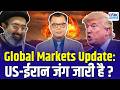 Global Markets Update: US-ईरान जंग जारी है ? US Stock Market News | Trump News