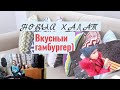 ВЛОГ: Новый халат/ Вкусный гамбургер. 26.02.21