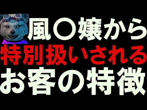 【少数派】風○嬢から特別扱いされる客の特徴