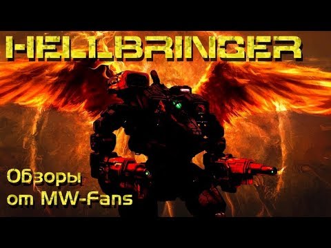 Видео: Hellbringer (Loki) - обзор и история мехов MechWarrior Online/Battletech