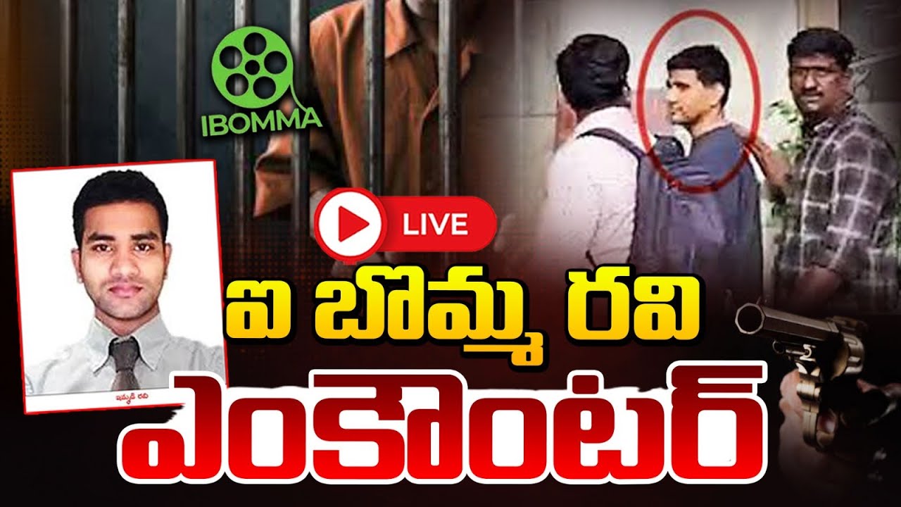 ఐ బొమ్మ రవి ఎంకౌంటర్!🔴LIVE | i Bomma Ravi ARREST | iBomma Immadi Ravi ...