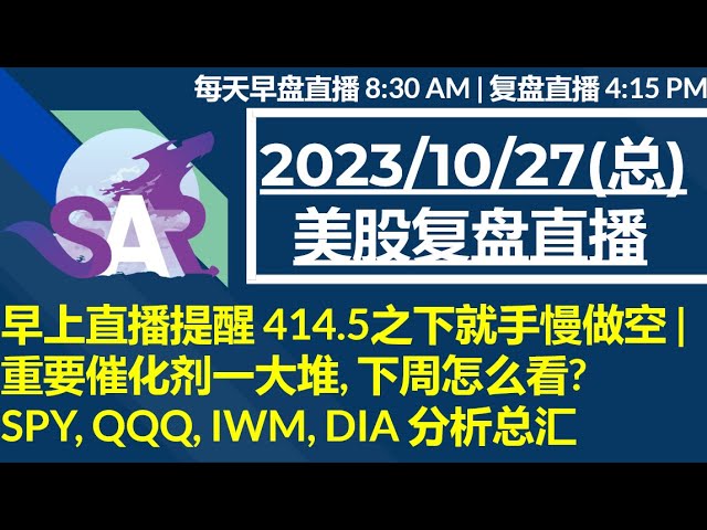 美股直播10/27[复盘] 早上直播提醒 414.5之下就手慢做空 | 重要催化剂一大堆, 下周怎么看? SPY, QQQ, IWM, DIA 分析总汇