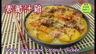 🌿素葡汁雞|模仿葡國雞做法|汁味香濃|Vegan Portuguese Chicken