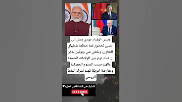 رئيس الوزراء مودي يصل إلى الصين لحضور قمة منظمة شنغهاي للتعاون ويلتقي شي وبوتين يذكر أن 