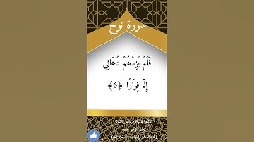 قال رب إني دعوت قومي ليلا ونهارا | سورة نوح #الصلاة_والدعاء #دعاء_ورسالة