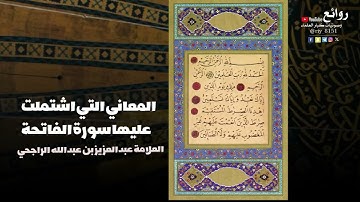 المعاني التي اشتملت عليها سورة الفاتحة || العلامة عبدالعزيز بن عبدالله الراجحي