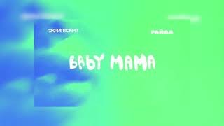 Скриптонит,Райда - Baby mama(slowed+bass boosted)