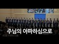 주님의 아파하심으로 20240113 대집회특송