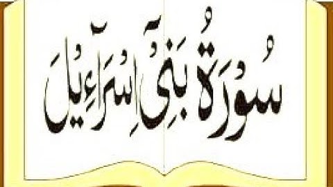 Surah Bani Israel (Al-Isra) Full with Arabic Text سورة بنى اسرائيل | Heart touching Quran