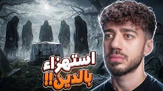 لعبة ابليس جدا سيئة!! | Iblis — trending on YouTube in Jordan