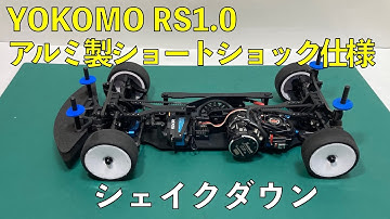 YOKOMO RS1 0アルミ製ショートショック仕様シェイクダウン