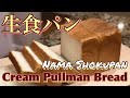Japanese Cream Pullman Bread (Nama Shokupan) 生食パン