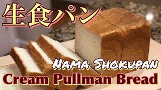 Japanese Cream Pullman Bread (Nama Shokupan) 生食パン