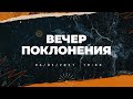 [LIVE] (06.02.2021) ВЕЧЕР ХВАЛЫ И ПОКЛОНЕНИЯ | Начало в 19:00