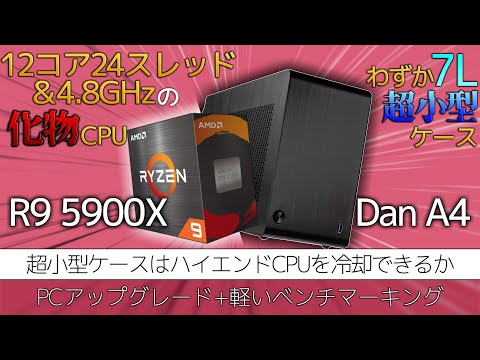 7Lの超小型ケースは5900Xのポテンシャルを開放できるのか?【Dan A4】