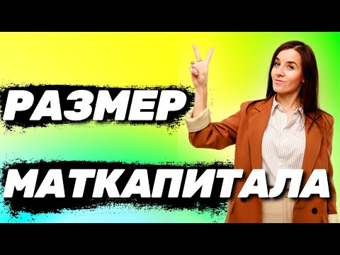 ✅ Посмотри сейчас! Суммы материнского капитала в 2023 году на первого и второго ребенка и размер