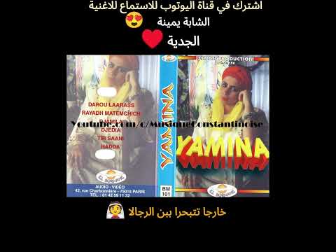 Cheba Yamina Djedia الشابة يمينة الجدية