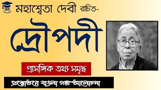 দ্রৌপদী- মহাশ্বেতা দেবী | draupadi by mahasweta devi short questions and answers in bengali |