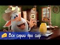 🧀 Буба - Сборник всех серий про сыр - Мультфильм для детей