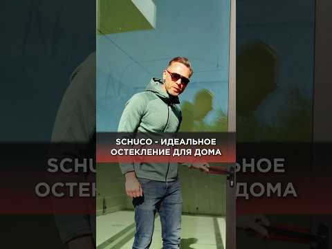 Лучшее остекление для загородного дома - Schuco #окна #двери #остекление #фасад #раздвижныесистемы