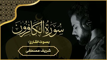 سورة الكافرون _ بصوت القارئ شريف مصطفى