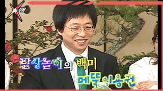 [#X맨] 안 쓰면 썩는 유재석 이용권 ep.99