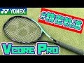 最新VCORE PRO（2021年モデル）初打ち！YONEX（ヨネックス）/ブイコアプロ【テニス】