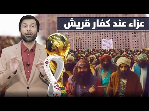 الأصنام وكفار قريش مش عاجبهم كأس العالم د عبدالعزيز الخزرج الأنصاري