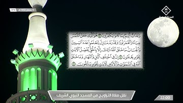 تراويح ليلة 14 رمضان 1442 هـ آواخر سورة {التوبة} وفواتح سورة {يونس} الشيخ: أحمد الحذيفي