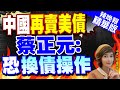 【盧秀芳辣晚報】中國再賣美債 蔡正元:恐&quot;換債操作&quot;@CtiNews 精華版